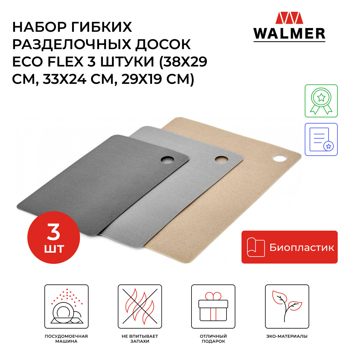Набор гибких разделочных досок Walmer Eco Flex 3 штуки (38х29 см 33х24 см 29х19 см)