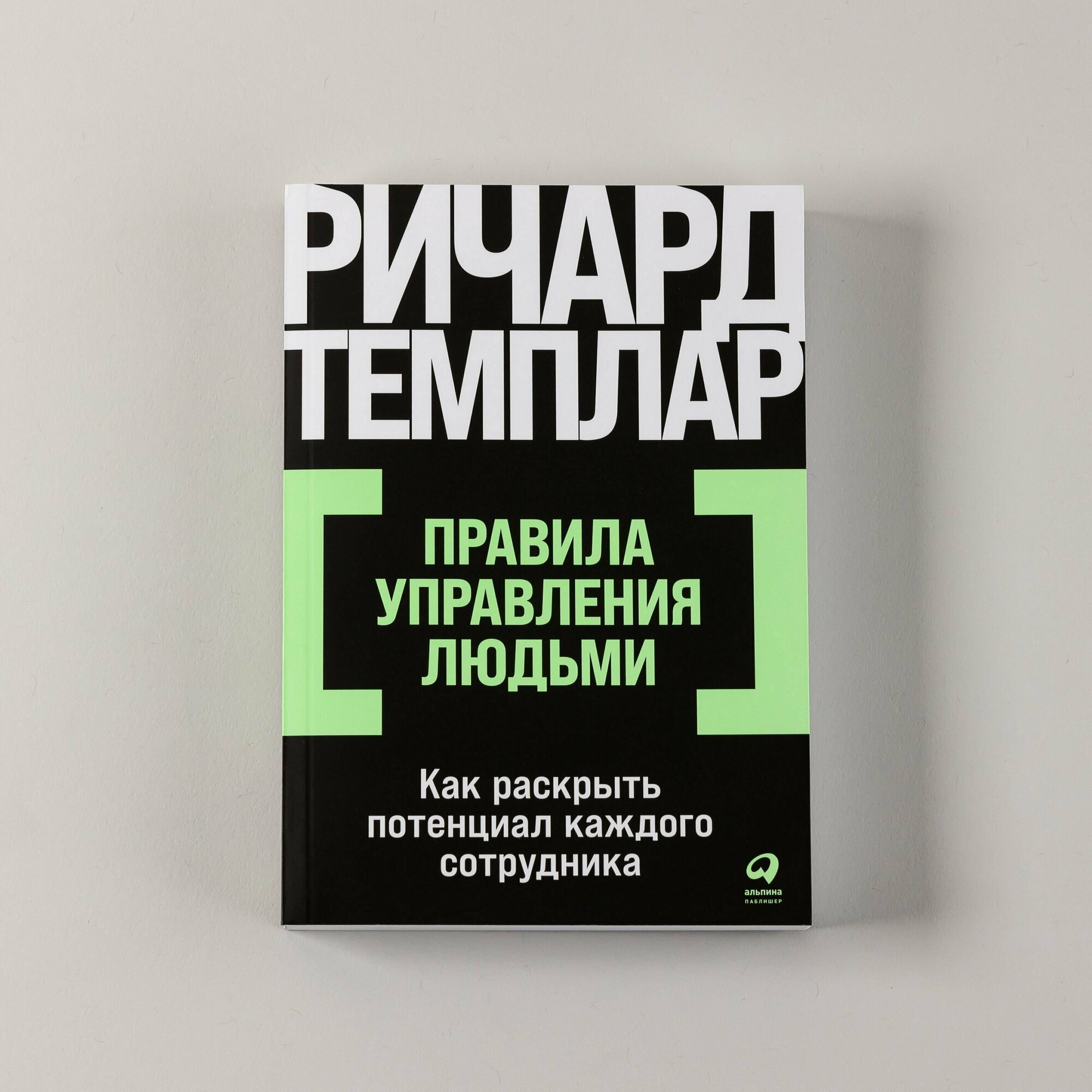 Правила управления людьми: Как раскрыть потенциал каждого сотрудника