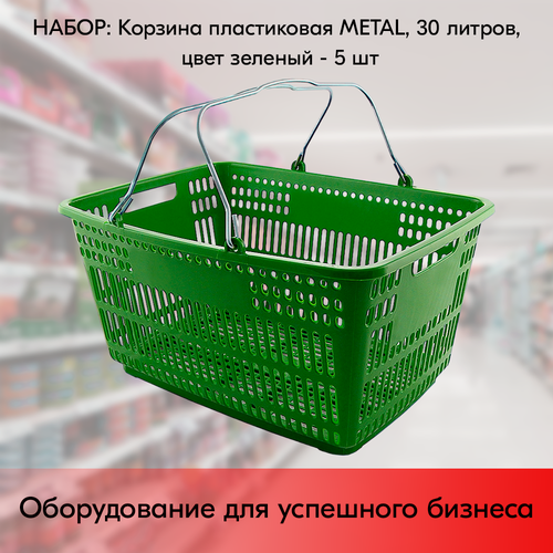 Изображение товара Набор Корзин пластиковых с металлическими ручками METAL 30л, Зеленый - 5 шт