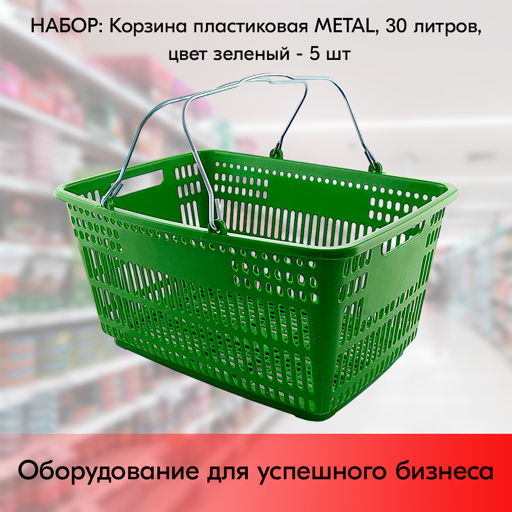 Набор Корзин пластиковых с металлическими ручками METAL 30л, Зеленый - 5 шт