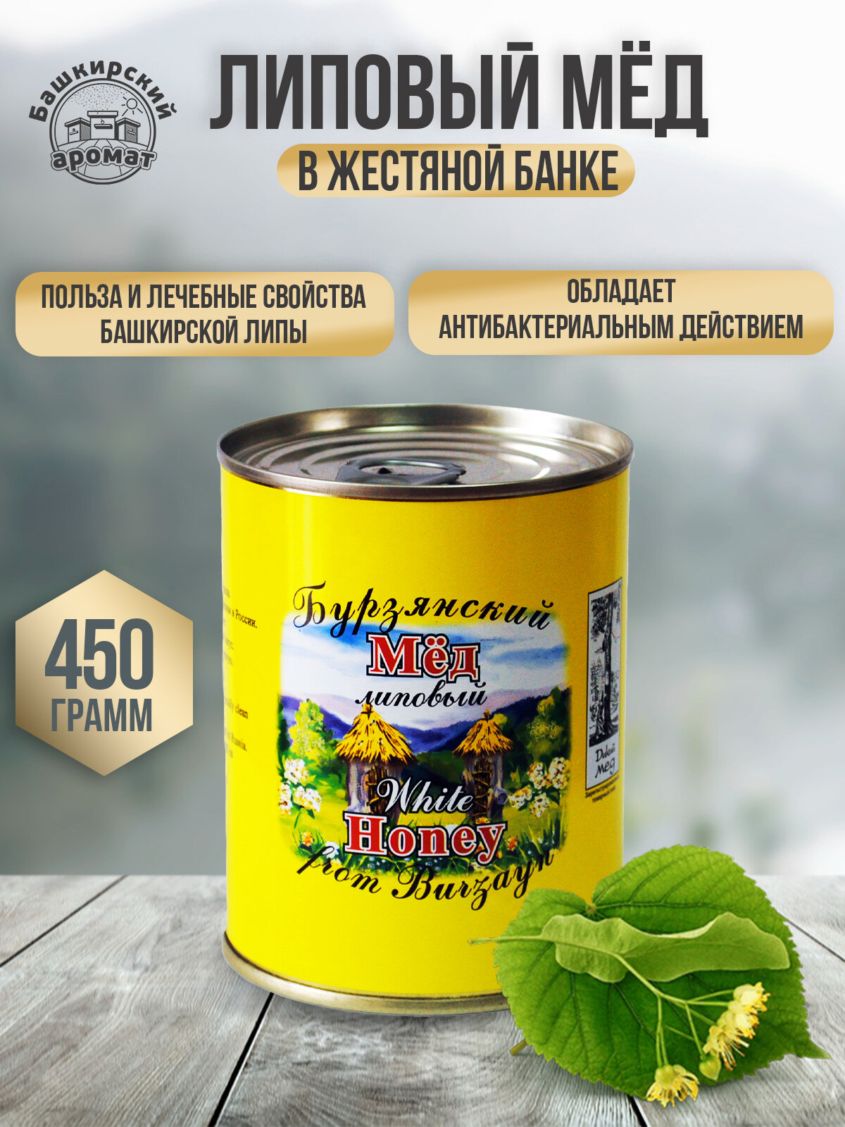 Липовый башкирский мед в жестяной банке 450 гр. натуральный