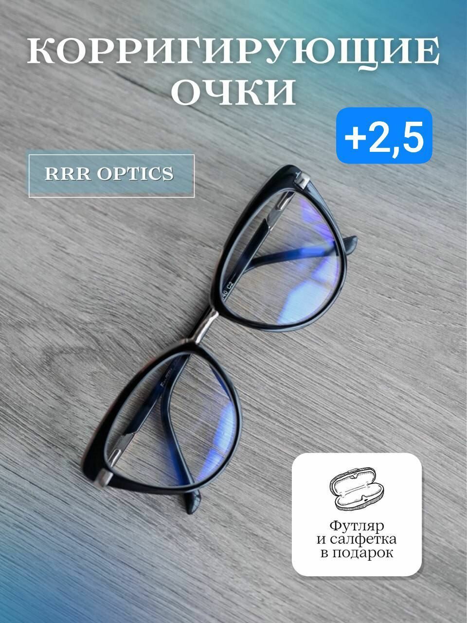 Корригирующие очки+2,5