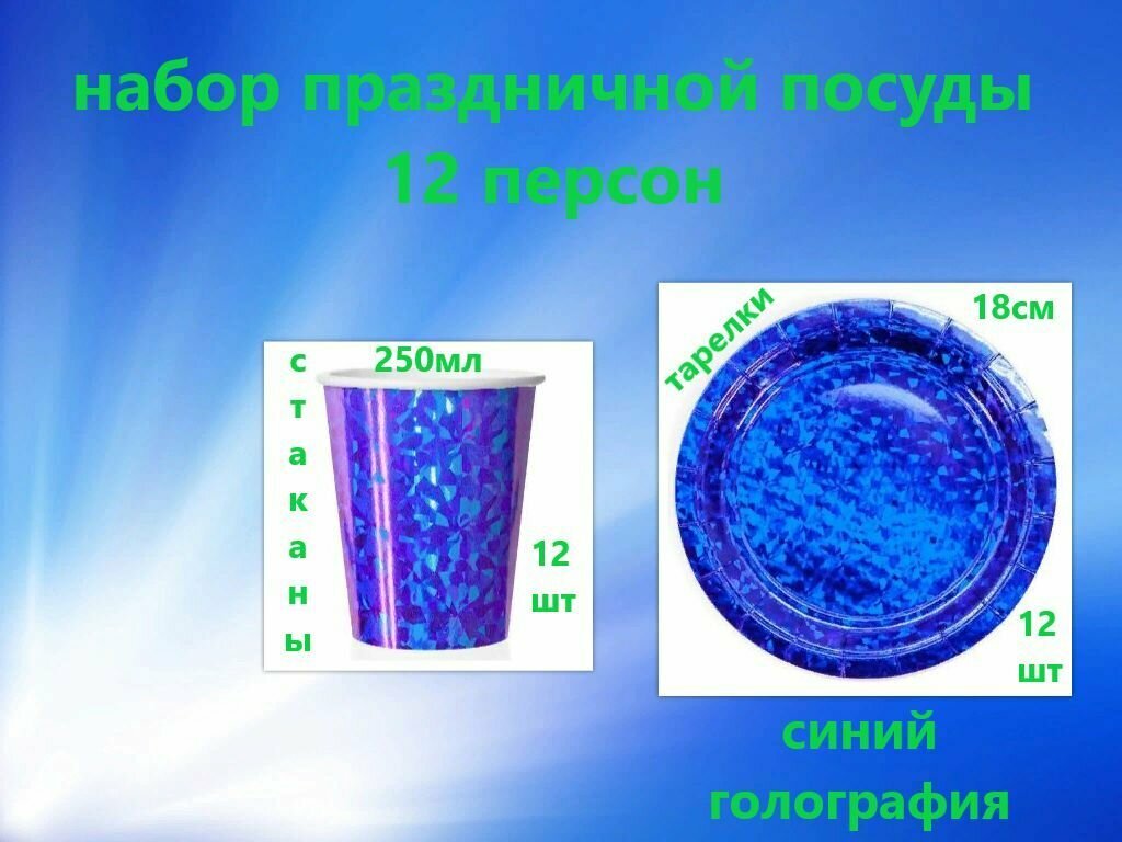 Одноразовая посуда для праздника, Набор одноразовой посуды /на День рождения/12 персон/Синий голография (Стаканы 250 мл, Тарелки 18 см) По 12 шт