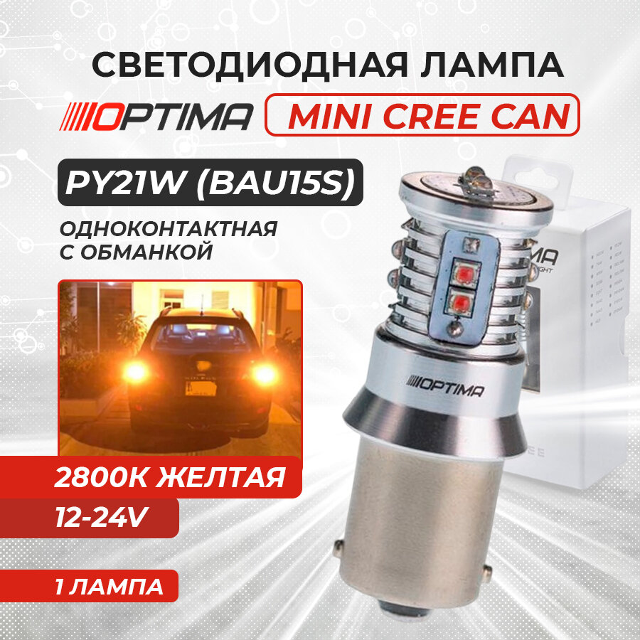 Светодиодная лампа Optima MINI PY21W (BAU15S) с обманкой 2800K желтая (1 шт)