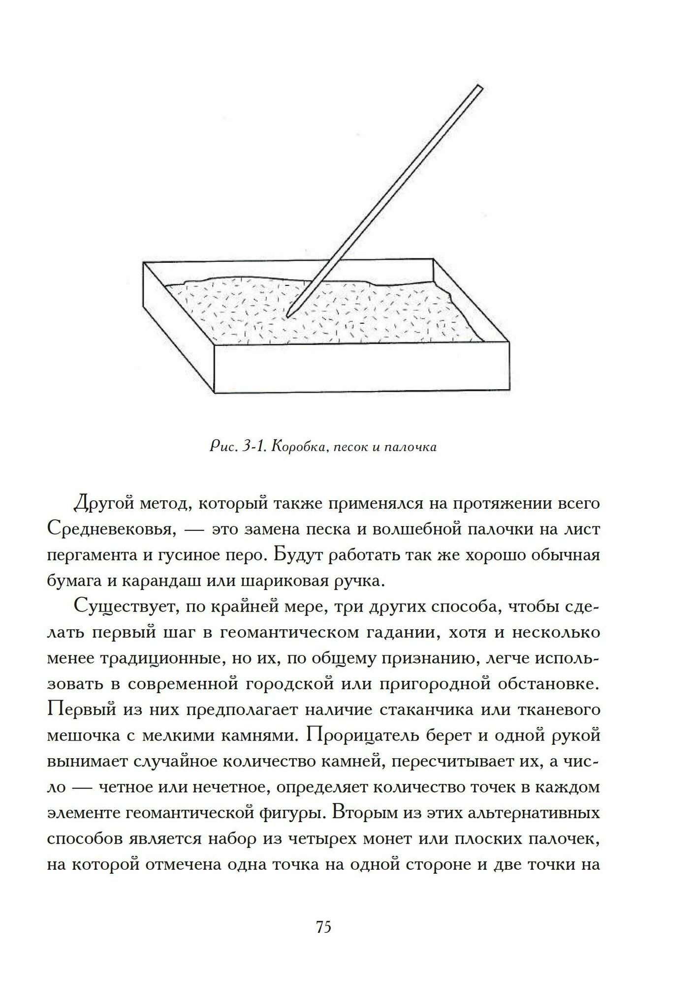 Гадания по земле. Магия земли. Практическое руководство по геомантии - фото №16