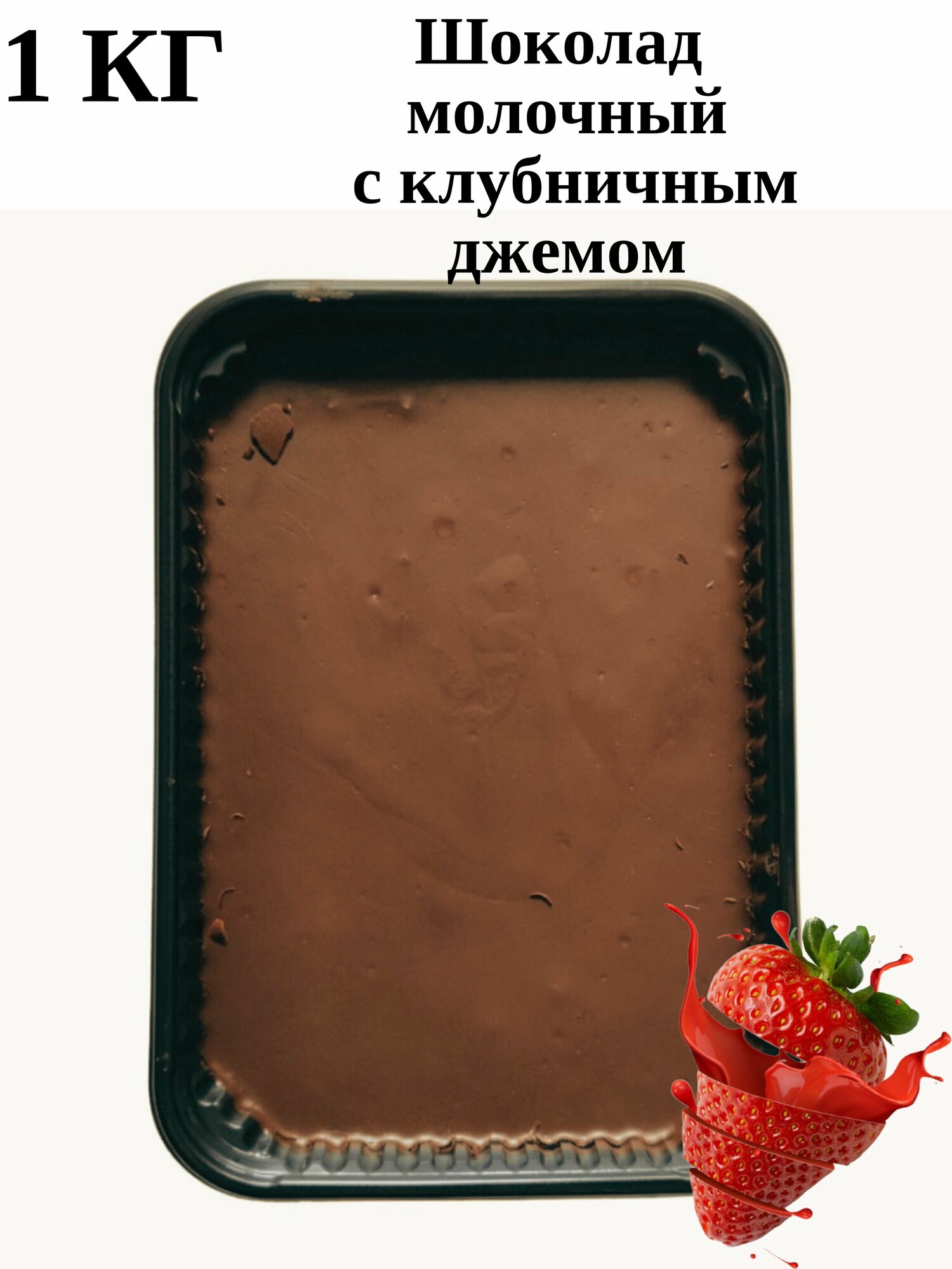 Шоколад молочный с клубничным джемом 1кг