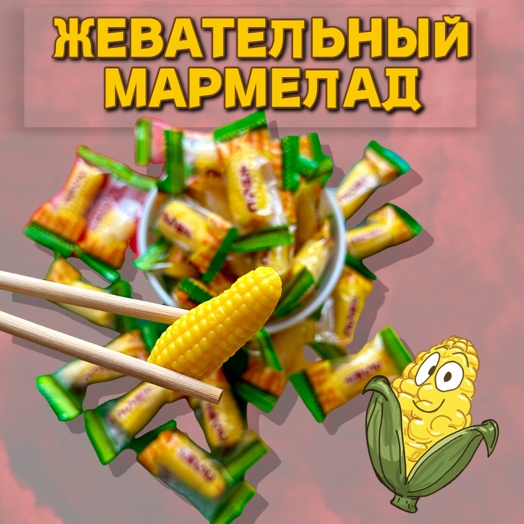Китайские конфеты мармеладки кукуруза 400 грамм - фотография № 2