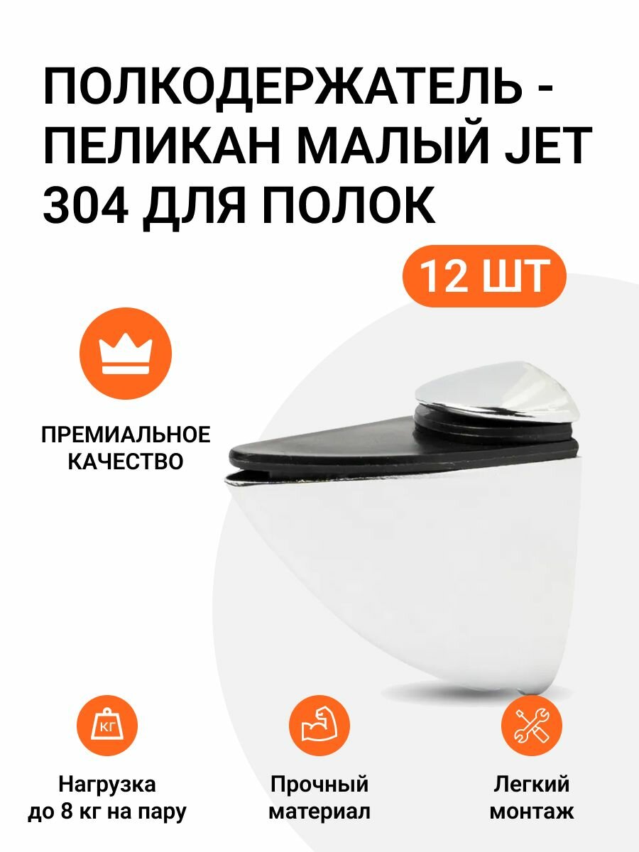 Комплект из 12 шт. Полкодержатель - пеликан Малый JET 304 Хром для полок из ДСП / пластика / стекла