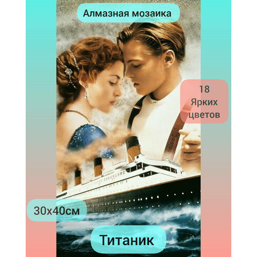 Алмазная мозаика Титаник 30х40см Джек и Роуз