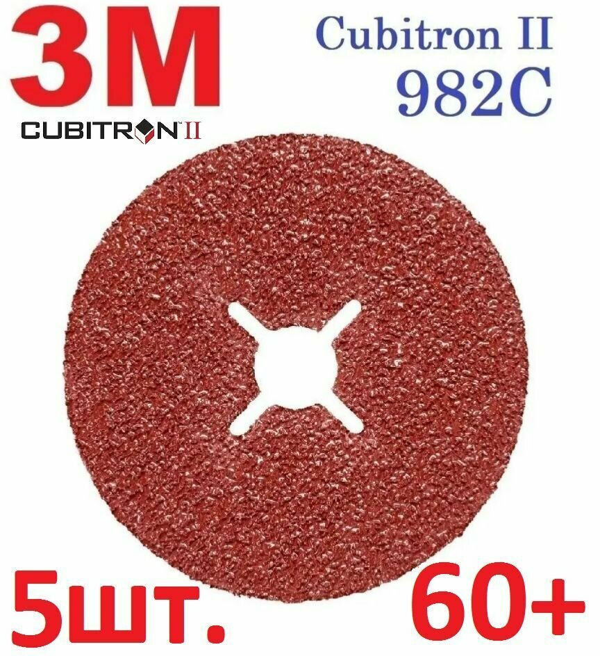 3M Cubitron II 982С Шлифовальный Фибровый Круг, 60+, 125 мм х 22 мм, 27624 - 5 шт
