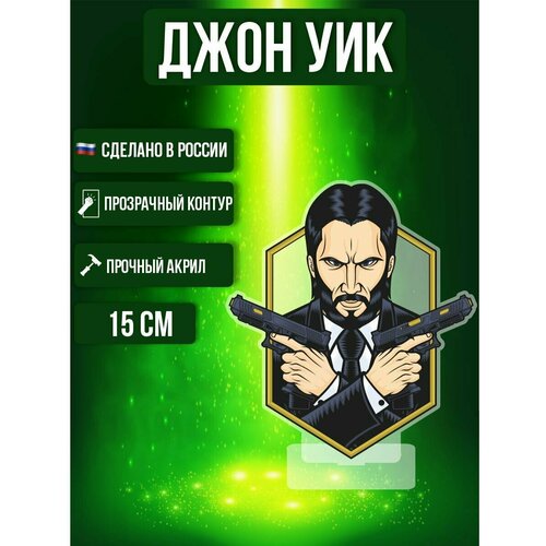 Фигурка акриловая Джон Уик John Wick Киану Ривз Кино герой