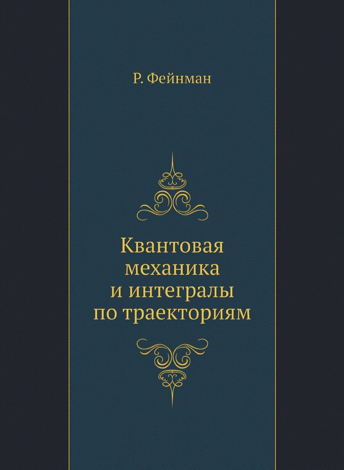 Книга Квантовая механика и интегралы по траекториям - фото №1