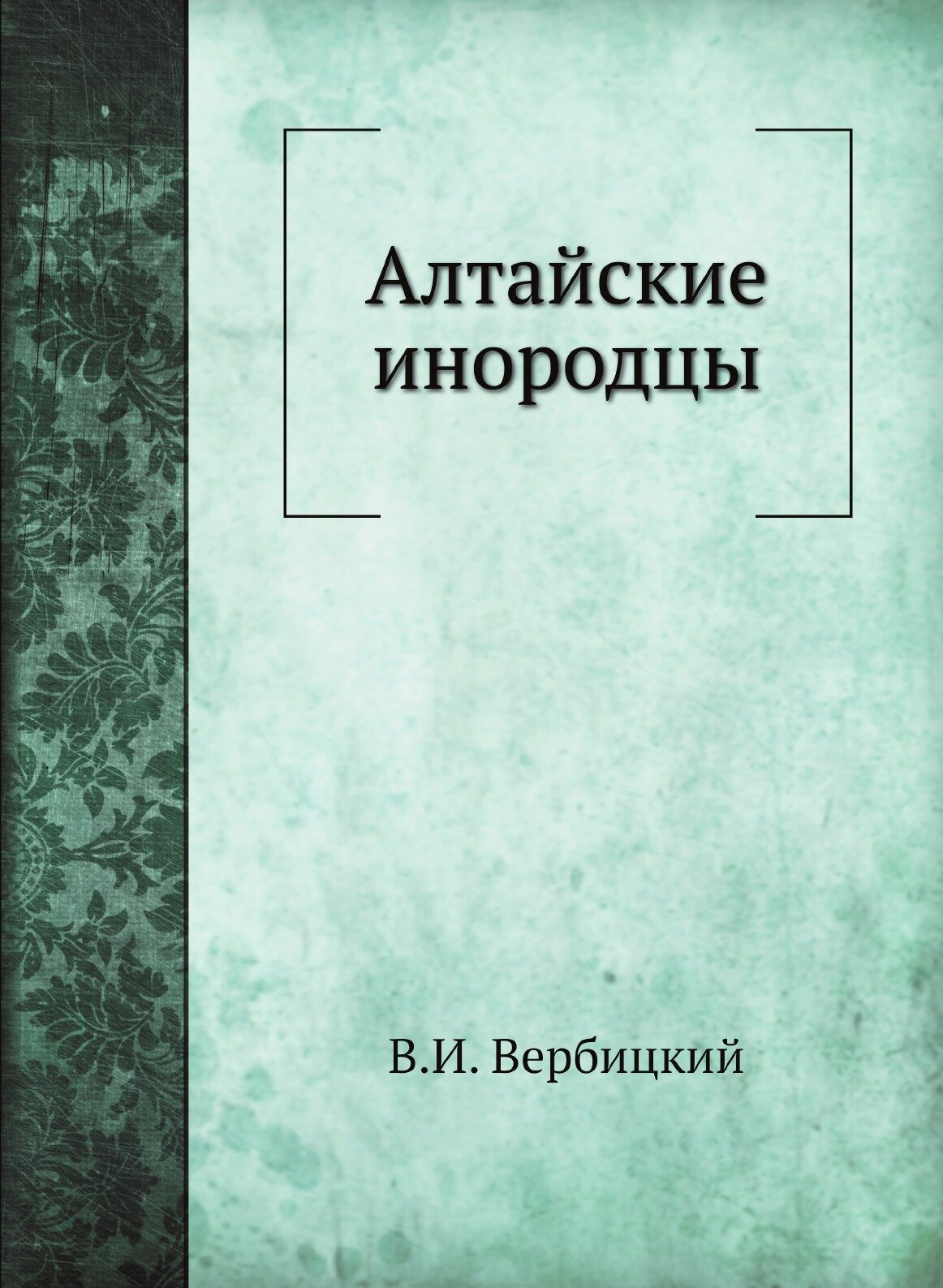 Книга Алтайские Инородцы (Вербицкий Василий Иванович) - фото №1