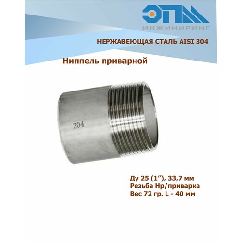 Ниппель приварной нержавеющий Ду 25 (1) AISI 304 (резьба) ниппель приварной 1 4 наружная резьба