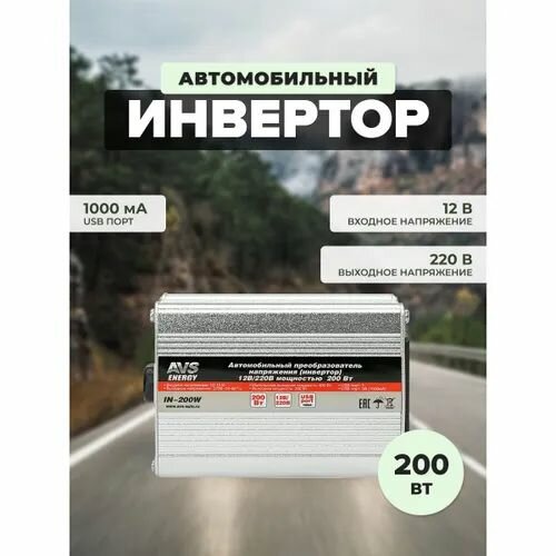 Автомобильный инвертор 12/220V AVS IN-200W