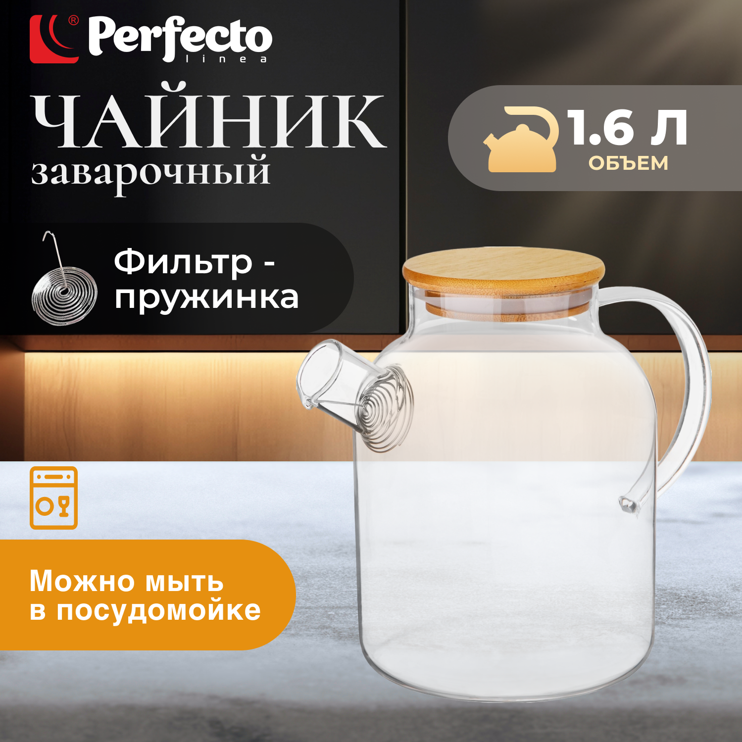 фото Заварочный чайник стеклянный PERFECTO LINEA Bamboo 1,6 л (38-160007)