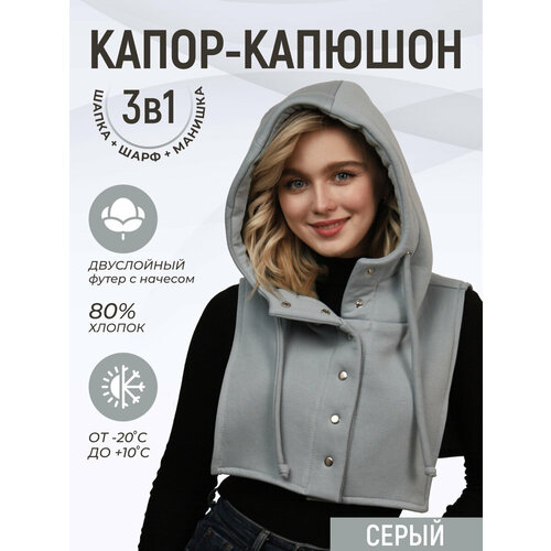 Капор Life Style, размер one size, серый