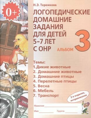 Логопедические домашние задания для детей 5-7 лет с ОНР. Альбом 3. Теремкова Н. Э.