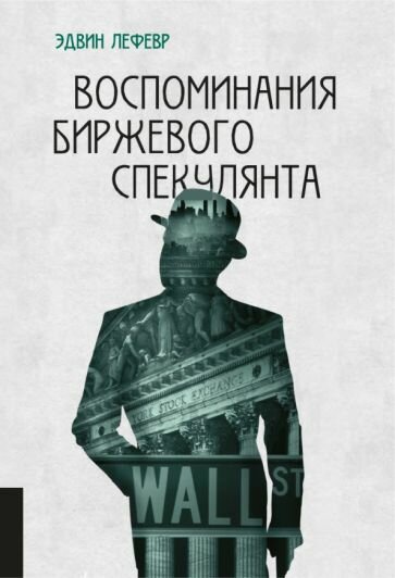 Эдвин Лефевр - Воспоминания биржевого спекулянта