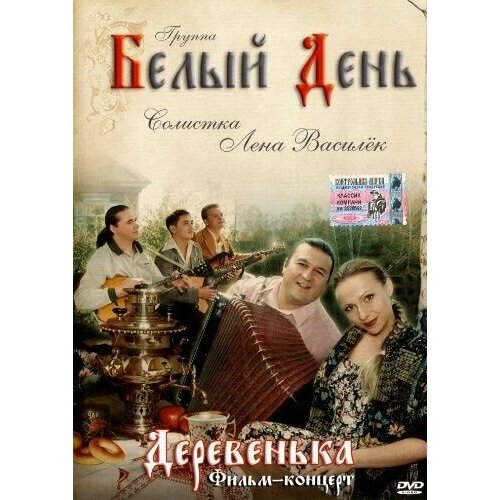 детские игровые песни с нотами кукушка кукушка серое брюшко DVD Группа Белый день - Деревенька (фильм-концерт) (1 DVD)