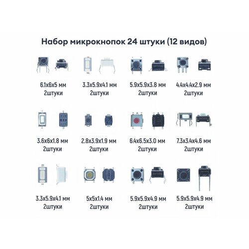 Набор тактовых кнопок для ремонта электроники Без фиксации (12 видов) 24 штуки 3 3 1 5mm smt tactile tact mini push button switch micro switch momentary smd 3x3x1 5