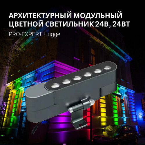 Архитектурный уличный RGB светильник-прожектор для фасадов и стен, 24 Вт, 24В