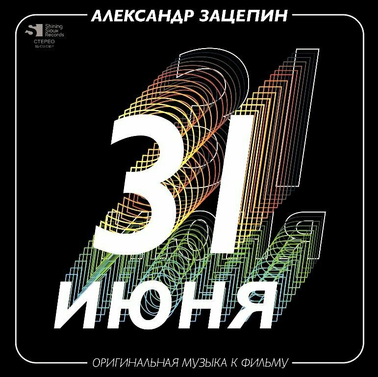 Виниловая пластинка Александр Зацепин - 31 Июня (Оригинальная Музыка К Фильму) (2 LP)
