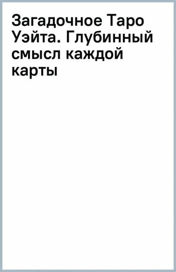 Загадочное Таро Уэйта. Глубинный смысл каждой карты - фото №15