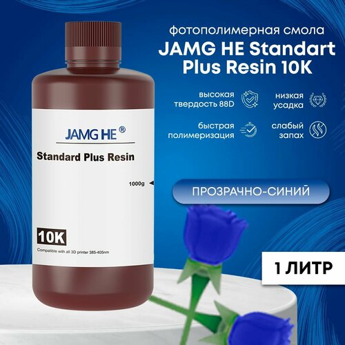 Фотополимерная смола JAMG HE Standart Plus Resin 10K 1л Прозрачный-синий