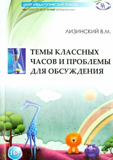 Темы классных часов и проблемы для обсуждения - фото №1