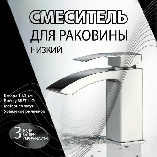 Смеситель Для Раковины (Умывальника) MISTILLO Низкий Хром Латунь MTD111