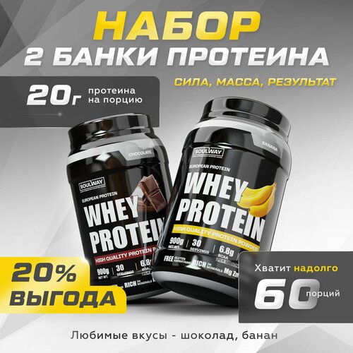 фото Протеин сывороточный комплект 2 шт. со вкусом банана, шоколада 60 порций 1800 г. soul way