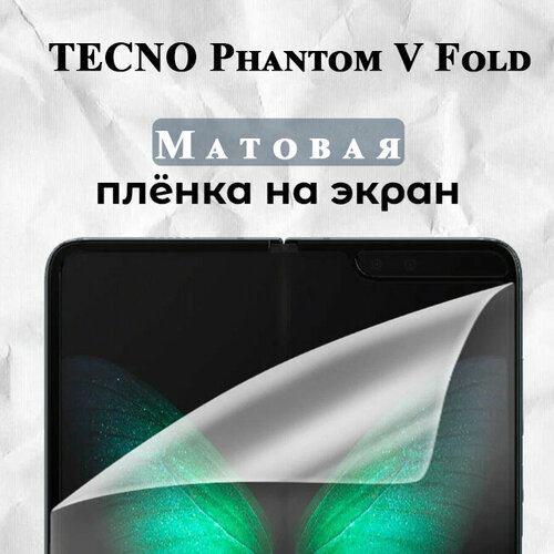 Гидрогелевая защитная пленка для TECNO Phantom V Fold Матовая 2шт