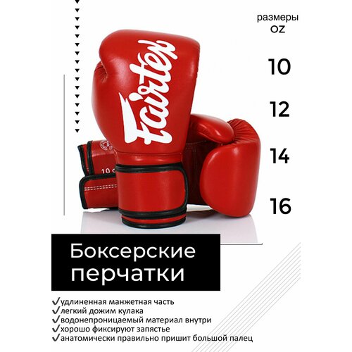 фото Боксерские перчатки fairtex bgv14 red 12 унций