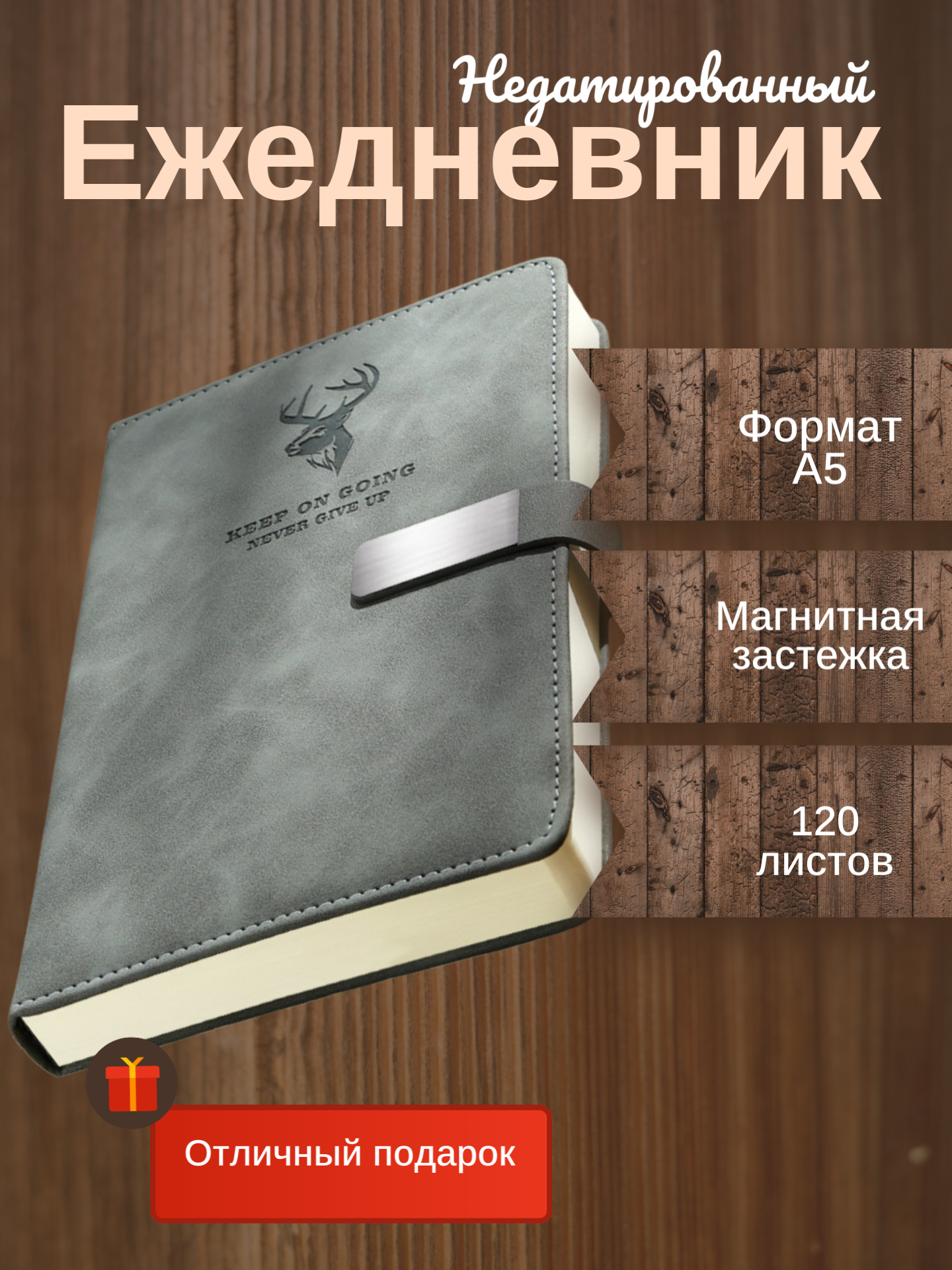 Недатированный ежедневник А5 серый с магнитной застежкой 120 листов в линейку