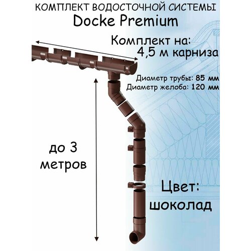 Комплект водосточной системы Docke Premium шоколад 4,5 метра (120мм/85мм) водосток для крыши Дёке Премиум коричневый (RAL 8019) комплект водосточной системы docke premium графит 6 метров 120мм 85мм водосток для крыши дёке премиум темно серый ral 7024