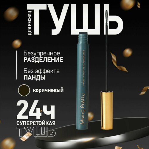 Тушь для ресниц MKING PRETTY коричневая, удлиняющая и подкручивающая, 3 мл