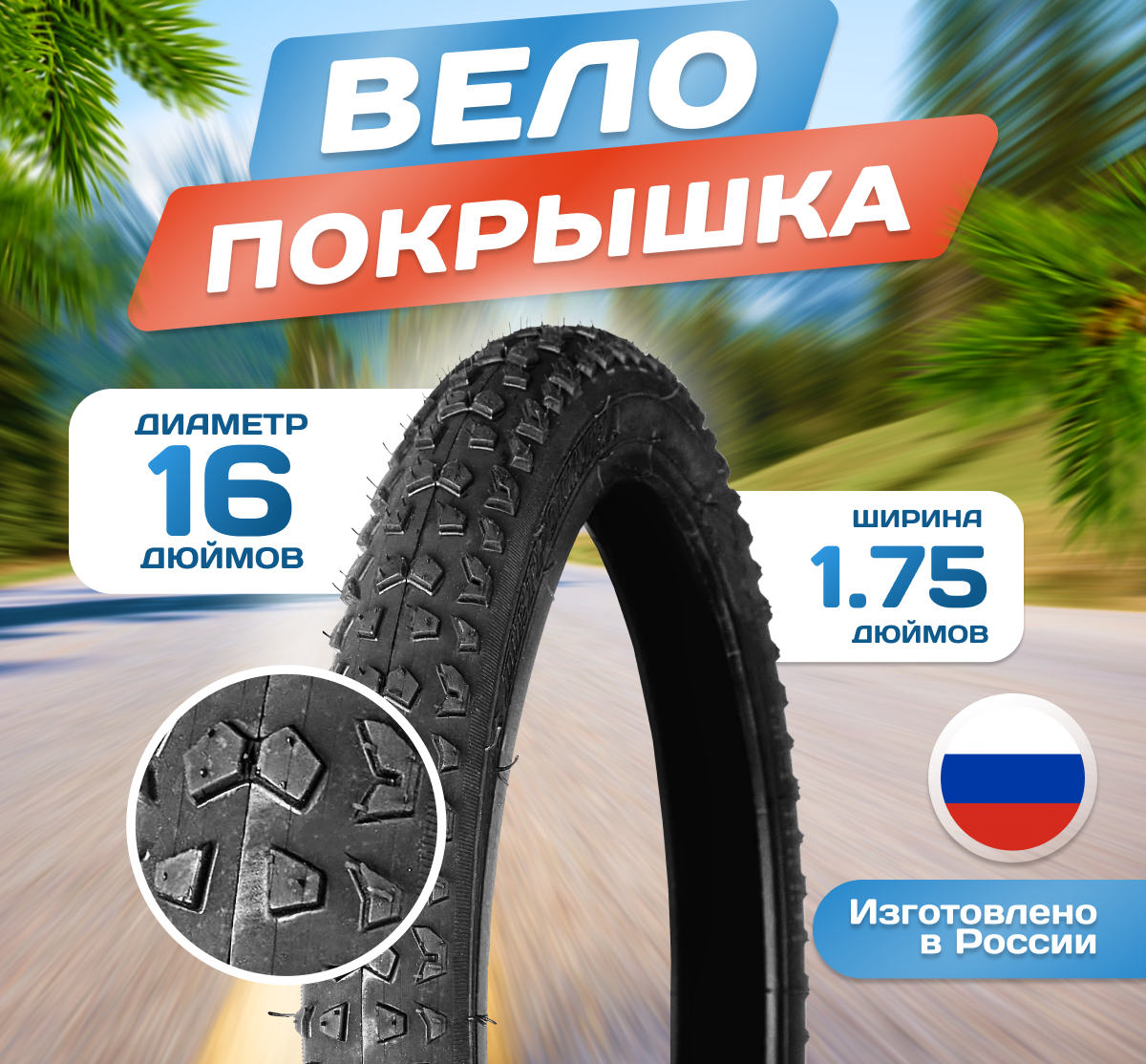 Покрышка для велосипеда 16х175 (47-305) Л-357 Россия