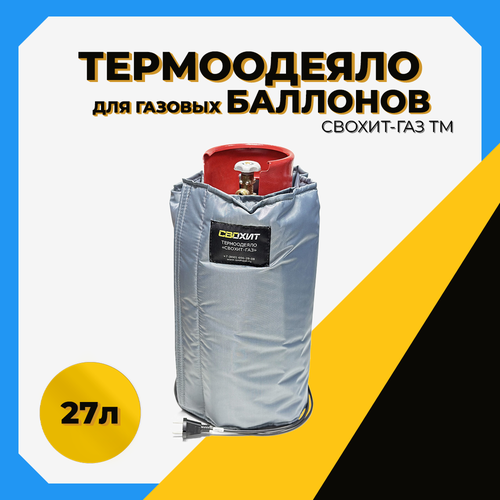 Термоодеяло для обогрева газовых баллонов свохит-газ ТМ 27л, чехол на баллон шкаф для газ баллонов 27л на 1 шт серый