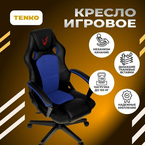 Кресло компьютерное игровое, офисное, геймерский игровой стул, синее, 1 шт.