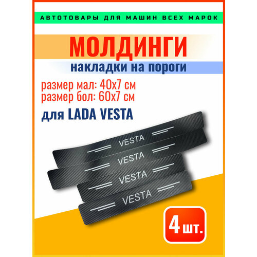 Карбоновые молдинги накладки на пороги Лада Веста/ защита порогов наклейки LADA VESTA
