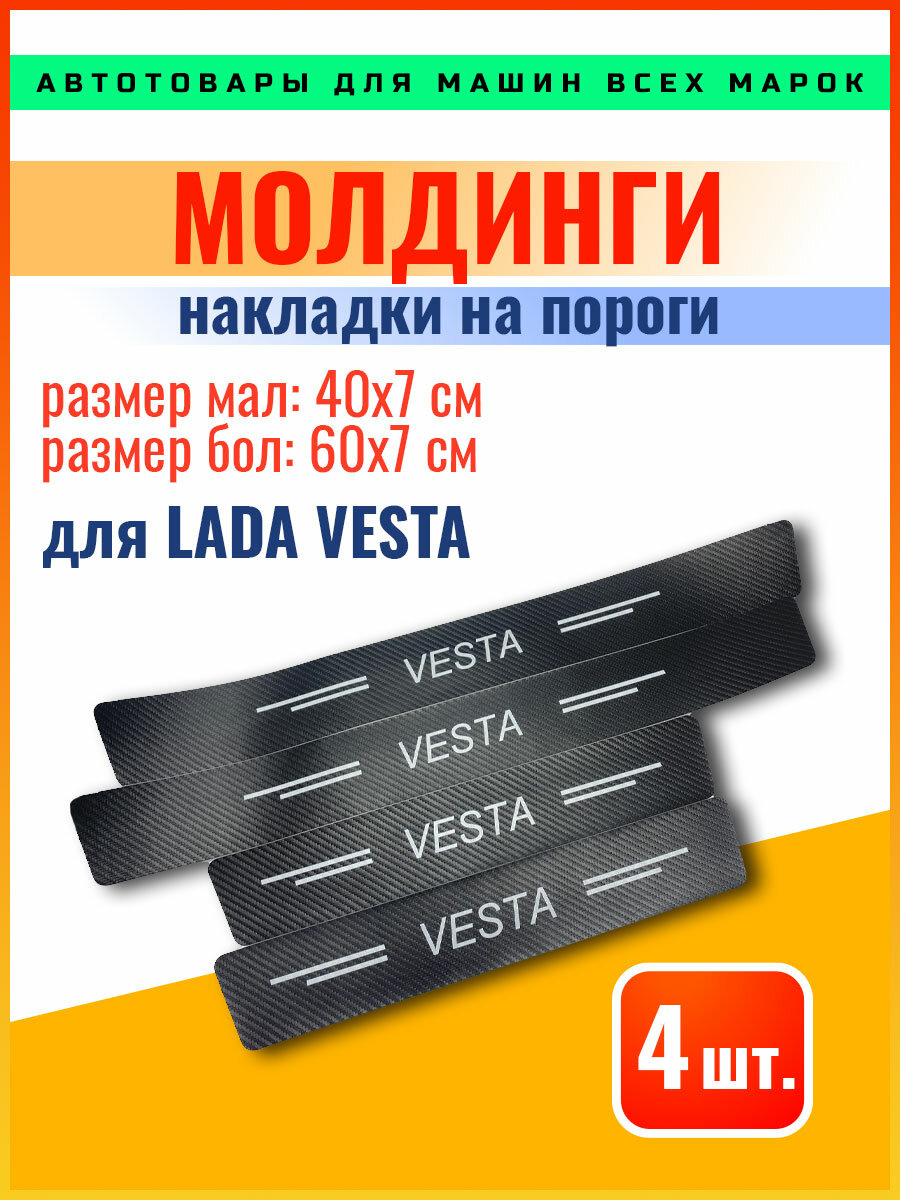 Карбоновые молдинги накладки на пороги Лада Веста/ защита порогов наклейки LADA VESTA