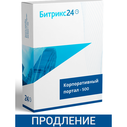 битрикс24 корпоративный портал для 50 пользователей Продление CRM Битрикс24 Корпоративный Портал 500