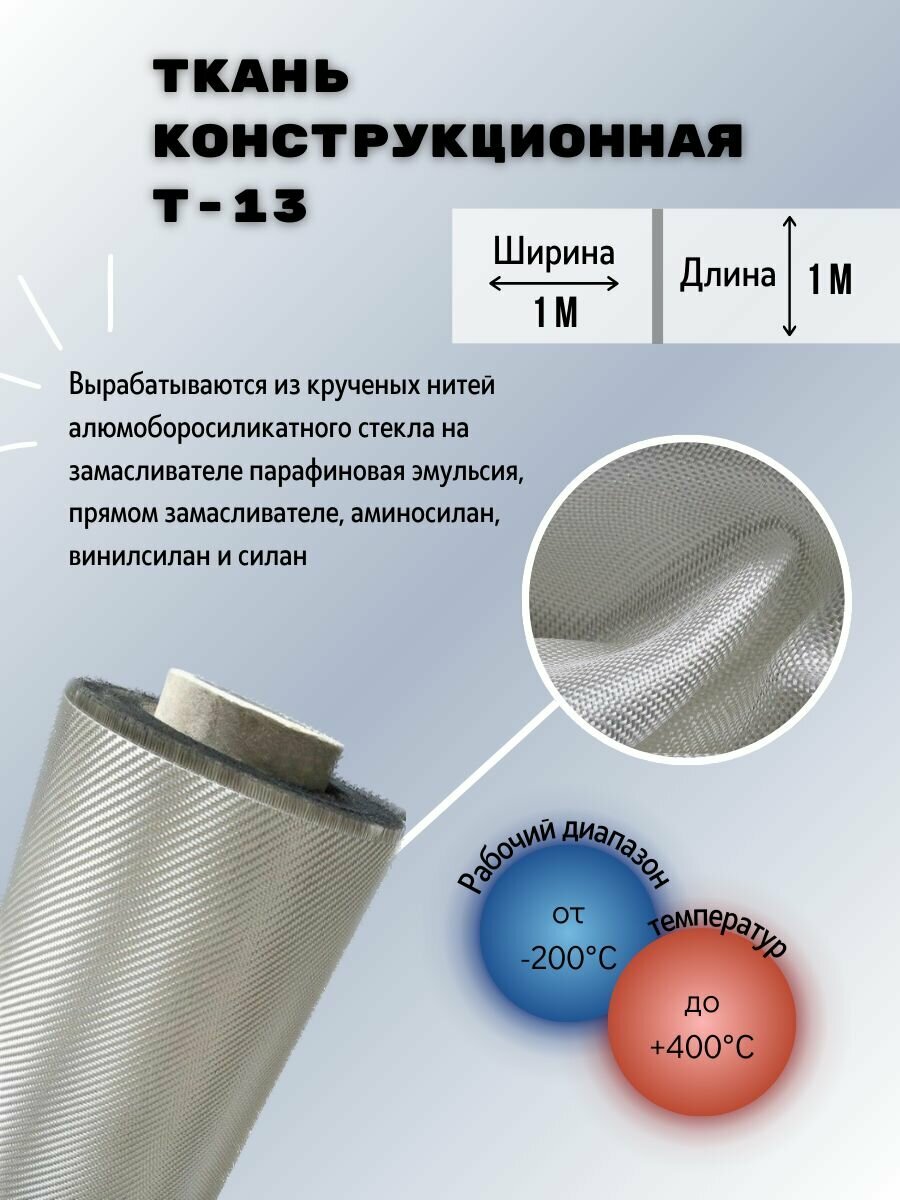 Ткань конструкционная Т-13. Стеклоткань (1 метр погонный)
