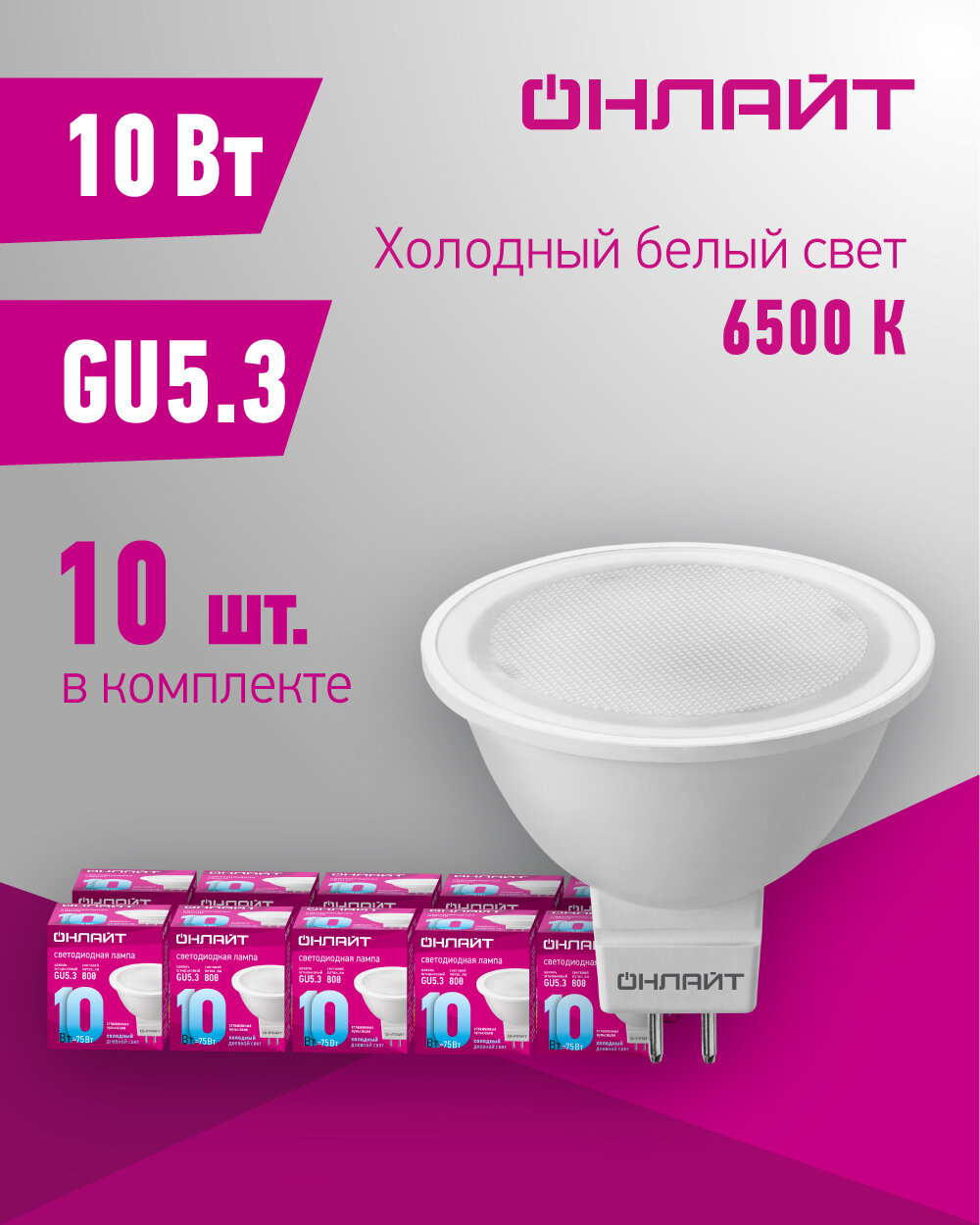 Лампа светодиодная онлайт 61 890 GU5.3 10 Вт дневного света 4000К упаковка 10 шт.