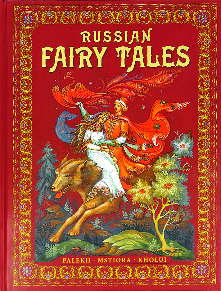 Russian Fairy Tales: Palekh, Mstiora, Kholui / Русские народные сказки. Живопись Палеха , Мстёры, Холуя