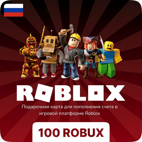Подарочная карта Roblox - 100 Robux
