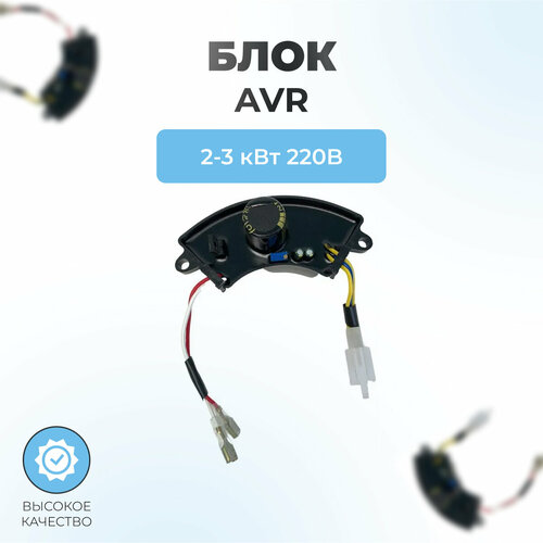 avr регулятор напряжения электроника на генератор до 4 квт Автоматический регулятор напряжения (блок AVR) 2-3 кВт, 2 провода 4 контакта полумесяц