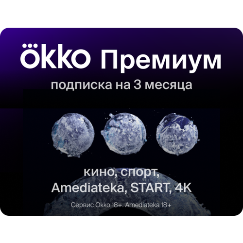 Подписка Okko Премиум на 3 месяца 219000₽