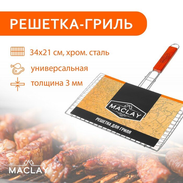 Решетка-гриль Maclay 45х34х21 см